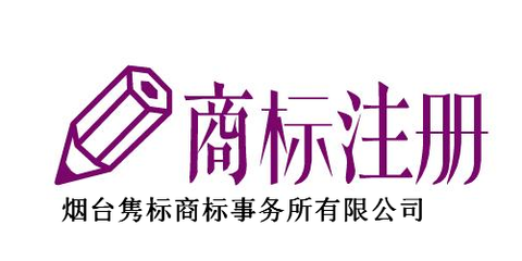 煙臺(tái)雋標(biāo)商標(biāo)事務(wù)所 專業(yè)知識(shí)產(chǎn)權(quán)事務(wù)代理服務(wù)，助力企業(yè)創(chuàng)新發(fā)展